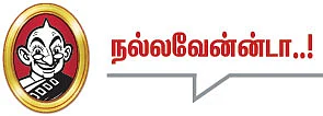 தலையங்கம் - நல்லவேன்ன்டா..!