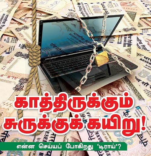காத்திருக்கும் சுருக்கு கயிறு!