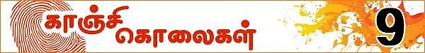 கொலைகள் உணர்த்தும் பாடம்: (காஞ்சி கொலைகள் -தொடர்: 10)