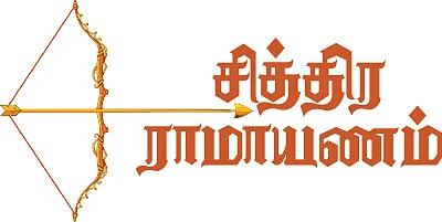 சித்திர ராமாயணம்