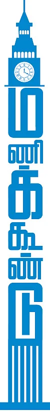 மணிக்கூண்டு