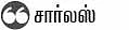 டயர்கள் ஜாக்கிரதை!
