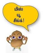 சில்க்... சில்க்... சில்க்!