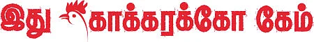 இது கொக்கரக்கோ கேம்