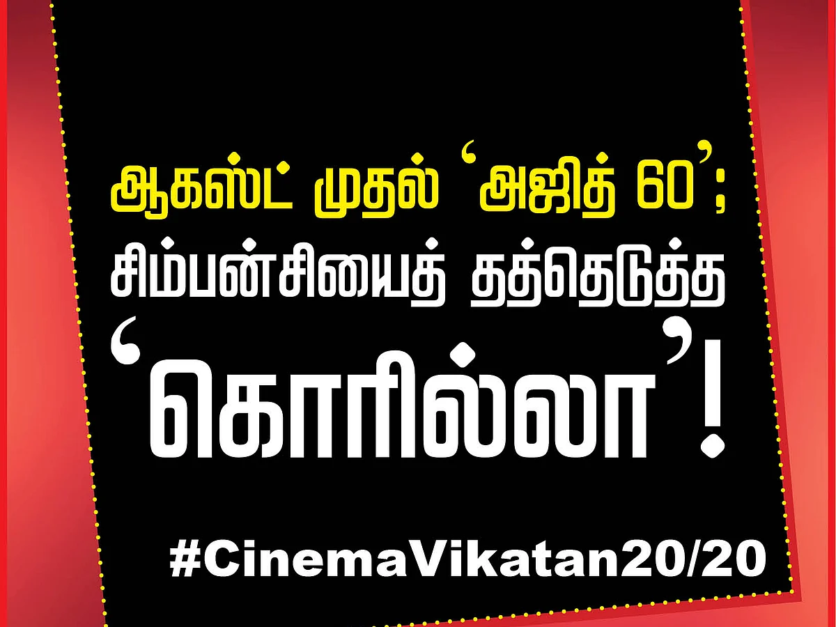 ஆகஸ்ட் முதல் 'அஜித் 60'; சிம்பன்சியைத் தத்தெடுத்த 'கொரில்லா'! #CinemaVikatan20/20