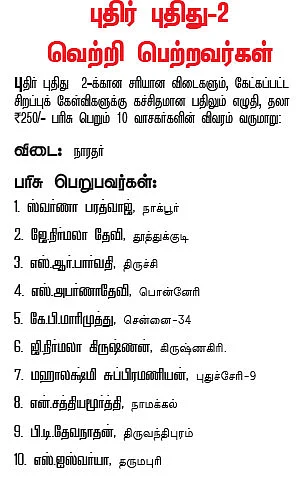 புதிர் புதிது! - 3