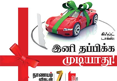 கிஃப்ட் டாக்ஸ்: இனி தப்பிக்க முடியாது!