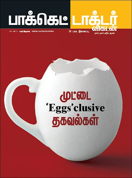 முட்டை ‘Eggs’ clusive தகவல்கள்