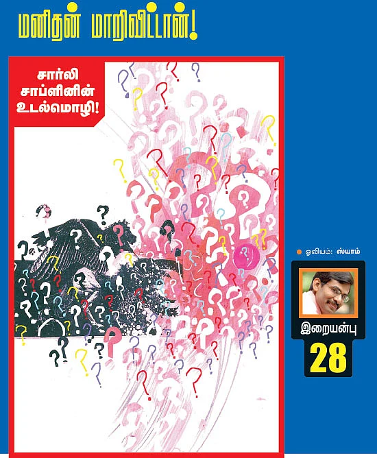 மனிதன் மாறி விட்டான்!