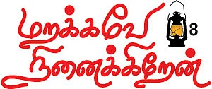 மறக்கவே நினைக்கிறேன் - 8