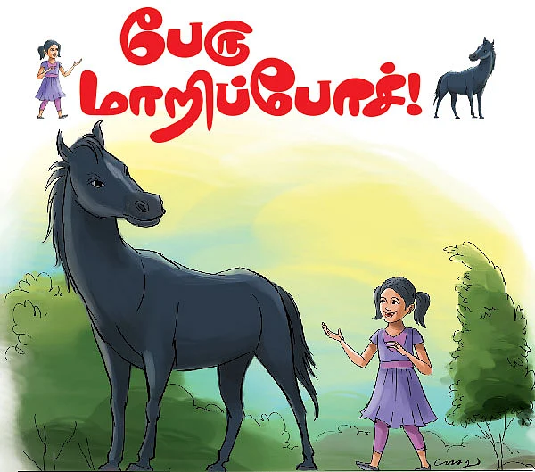 பேரு மாறிப்போச் !