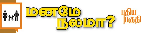 மனமே நலமா?