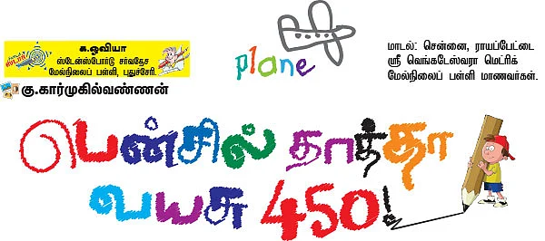 பென்சில் தாத்தா வயசு 450 !