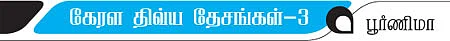கேரள திவ்ய தேசங்கள்! - 3