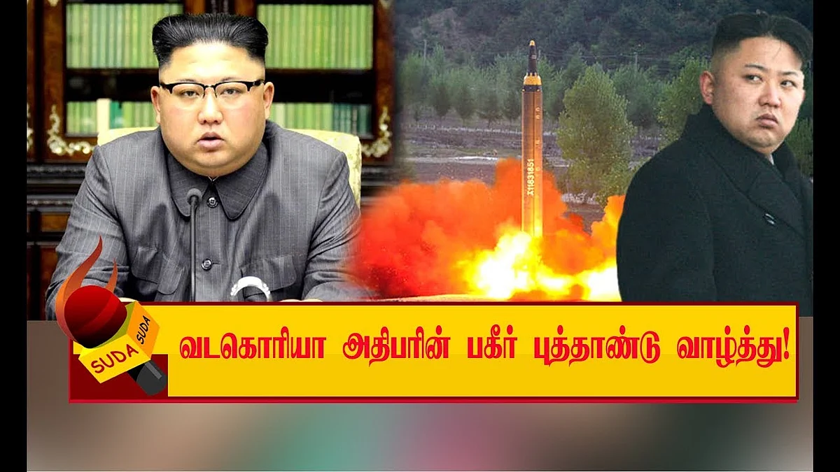 உலக அரங்கில் பெரும் பதற்றத்தை ஏற்படுத்திய கிம் ஜாங் பேச்சு! | Kim Jong-un