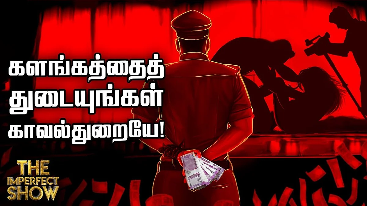 மகனைக் காப்பாற்ற நினைக்கிறாரா பொள்ளாச்சி ஜெயராமன்? | தி இம்பர்ஃபெக்ட் ஷோ 12/03/2019