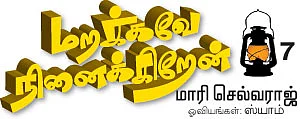 மறக்கவே நினைக்கிறேன்