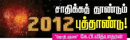 சாதிக்கத் தூண்டும் 2012 புத்தாண்டு!