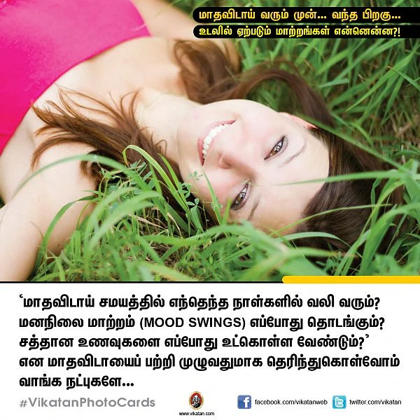 மாதவிடாய் வரும் முன்... வந்த பிறகு... உடலில் ஏற்படும் மாற்றங்கள் என்னென்ன?! #VikatanPhotoCards