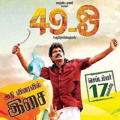கவுண்டமணியைத் துரத்தும் இயக்குநர்கள்: உறுதியானது 49 -ஓ ரிலீஸ்!