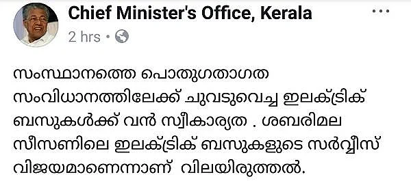 கேரளாவில் வெற்றிக் கொடிகட்டும் இ-பஸ் சேவை! -முதல்வர் பினராயி பெருமிதம்