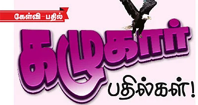 கழுகார் பதில்கள்