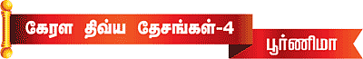 கேரள திவ்ய தேசங்கள்!