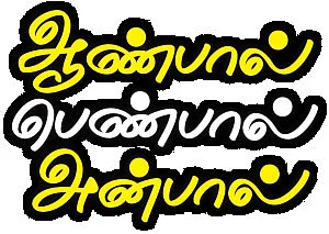 ஆண்பால் பெண்பால் அன்பால் - 18