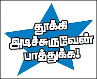 தூக்கி அடிச்சுருவேன் பாத்துக்க!