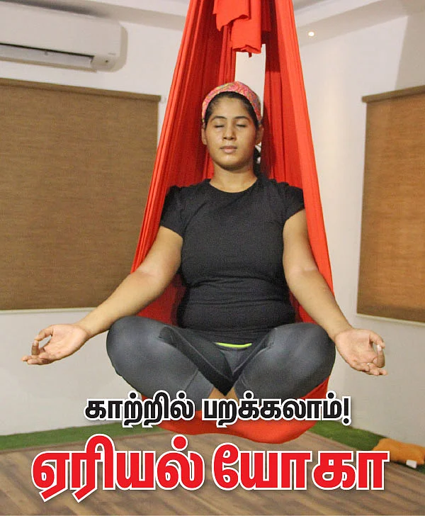 காற்றில் பறக்கலாம்! ஏரியல் யோகா