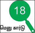 சோறு முக்கியம் பாஸ்! - 18
