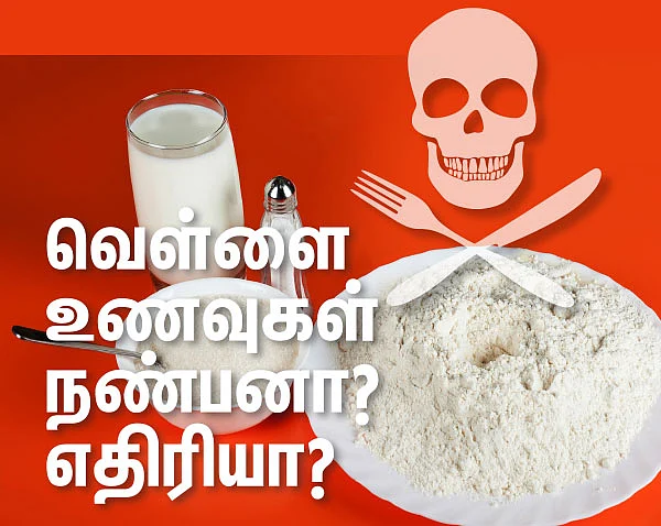 வெள்ளை உணவுகள் நண்பனா ? எதிரியா ?