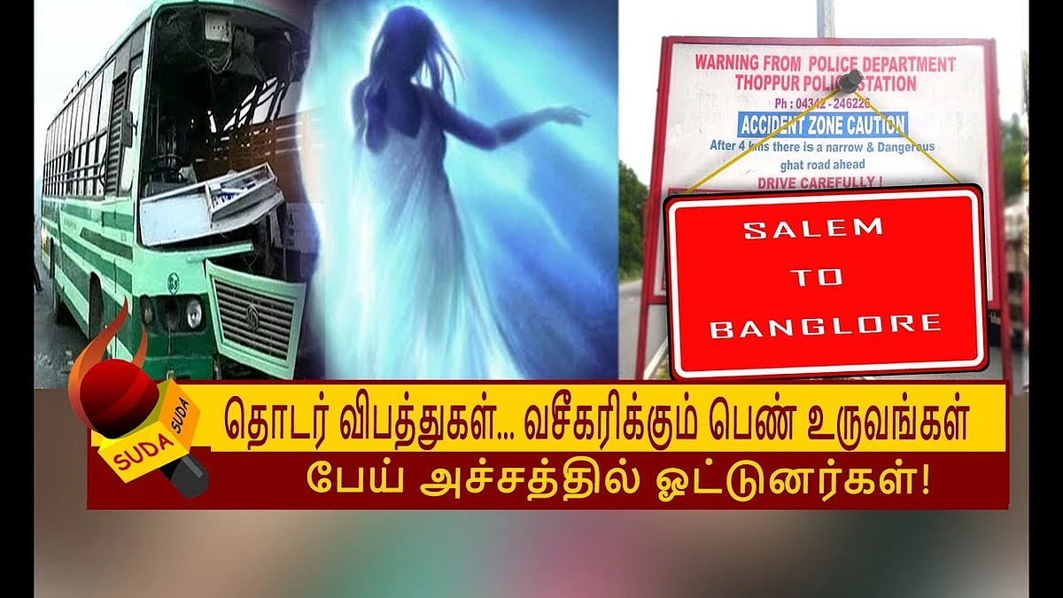 தோன்றி மறையும் வசீகர பெண்! | SALEM TO BANGLORE HIGHWAY