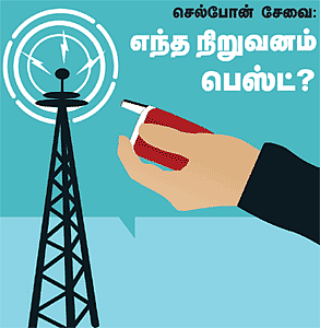 செல்போன் சேவை எந்த நிறுவனம் பெஸ்ட்?
