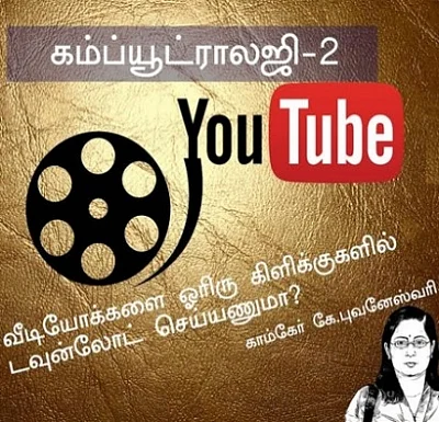 ஓரிரு கிளிக்குகளில் யூ-டியூப் வீடியோக்களை டவுன்லோட் செய்யணுமா? கம்ப்யூட்ராலஜி – 2