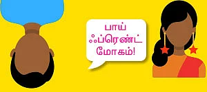 அனுபவங்கள் பேசுகின்றன!