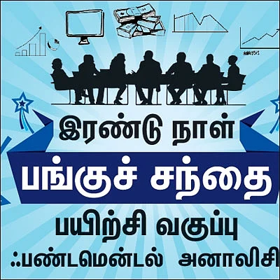 இரண்டு நாள் பங்குச் சந்தை பயிற்சி வகுப்பு - ஃபண்டமென்டல் அனாலிசிஸ்