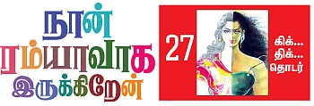 நான் ரம்யாவாக இருக்கிறேன் - 27