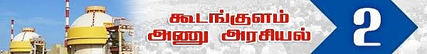 அணு உலை அரசியல்! ( தொடர் -11)