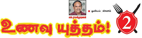 உணவு யுத்தம்!