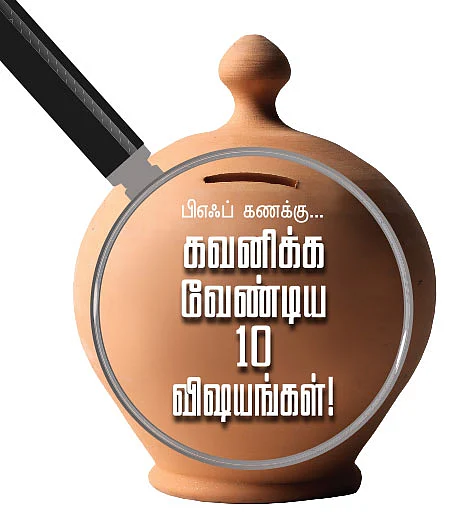 பிஎஃப் கணக்கு... கவனிக்க வேண்டிய 10 விஷயங்கள்!