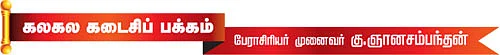 கலகலப் பக்கம்! - கு.ஞானசம்பந்தன்