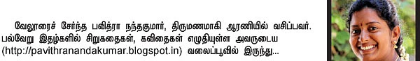 வலையோசை : பவித்ரா நந்தகுமார்
