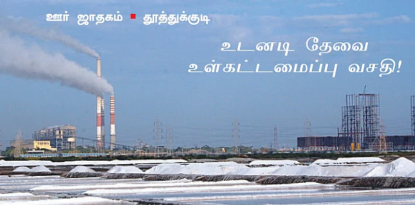 ஊர் ஜாதகம்