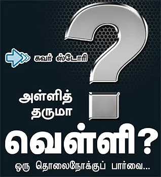 அள்ளித் தருமா வெள்ளி?