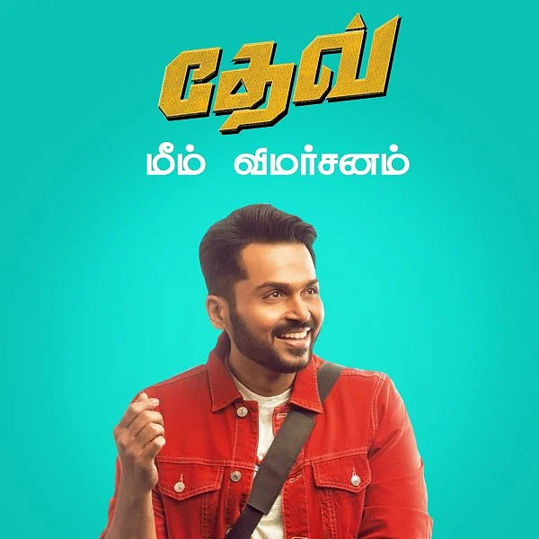 `கதையா... அதை இனிதான் கண்டுபிடிக்கணும்!’ - தேவ் மீம் விமர்சனம்