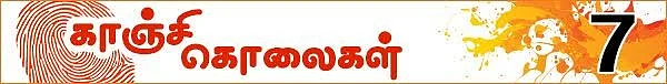 கொலைகள் உணர்த்தும் பாடம்: (காஞ்சி கொலைகள் -தொடர்: 10)