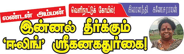 இன்னல் தீர்க்கும் ‘ஈலிங்’ ஸ்ரீகனகதுர்கை!