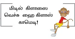 மிடில் கிளாஸ்... மிடியல கிளாஸ்!