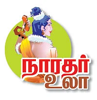 நாரதர் உலா